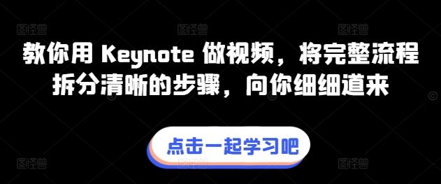 教你用 Keynote 做视频，将完整流程拆分清晰的步骤，向你细细道来