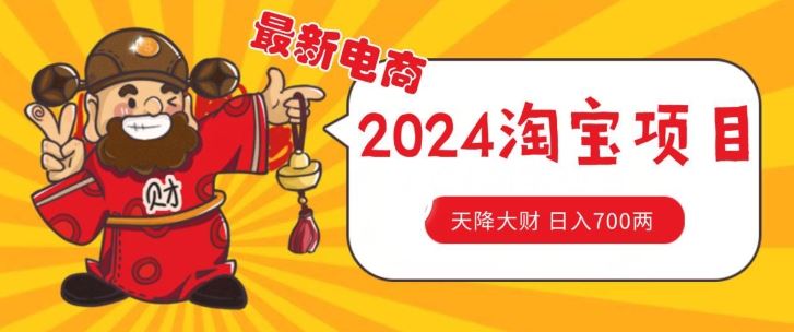 价值1980更新2024淘宝无货源自然流量， 截流玩法之选品方法月入1.9个w【揭秘】