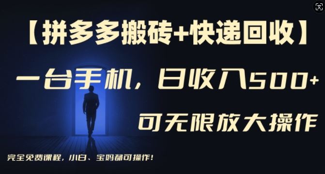 【拼多多搬砖+快递回收】一台手机，日入500+，多号矩阵收益无上限，小白宝妈都可操作