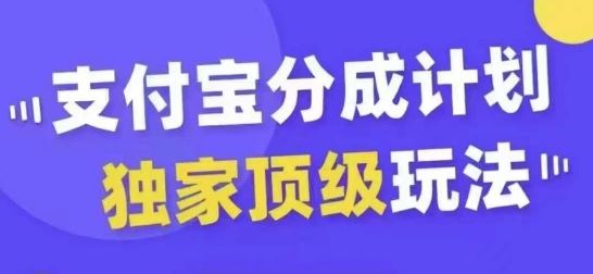 支付宝分成计划独家顶级玩法，从起号到变现，无需剪辑基础，条条爆款，天天上热门