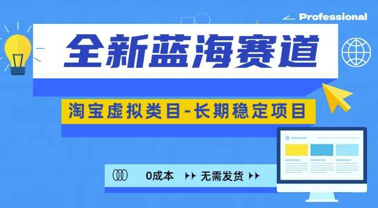 全新蓝海赛道，淘宝虚拟类目，长期稳定，可矩阵且放大