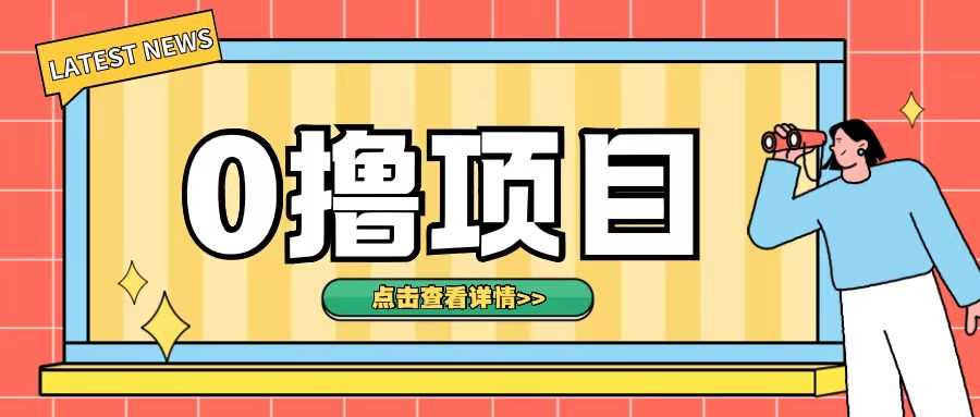 0撸项目，无需成本无脑操作只需转发朋友圈即可单日收入500+【揭秘】